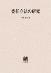 委任立法の研究 オンデマンド版[本/雑誌] (単行本・ムック) / 水野豊志/著