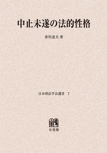 [オンデマンド版] 中止未遂の法的性格[本/雑誌] (日本刑法学会選書) (単行本・ムック) / 香川達夫/著