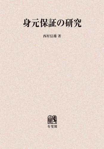 身元保証の研究 オンデマンド版[本/雑誌] (単行本・ムック) / 西村信雄/著