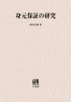 身元保証の研究 オンデマンド版[本/雑誌] (単行本・ムック) / 西村信雄/著