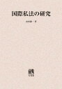 ご注文前に必ずご確認ください＜商品説明＞＜商品詳細＞商品番号：NEOBK-1402774Yamada Riyoichi / Cho / Kokusai Shiho No Kenkyu on Demand Banメディア：本/雑誌発売日：2012/12JAN：9784641907232国際私法の研究 オンデマンド版[本/雑誌] (単行本・ムック) / 山田鐐一/著2012/12発売