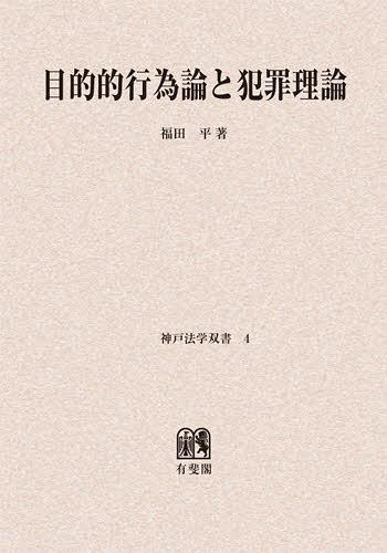 [オンデマンド版] 目的的行為論と犯罪理論[本/雑誌] (神戸法学双書) (単行本・ムック) / 福田平/著