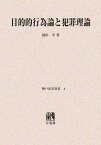 目的的行為論と犯罪理論 オンデマンド版[本/雑誌] (神戸法学双書) (単行本・ムック) / 福田平/著