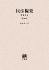 民法提要 債権総論 オンデマンド版[本/雑誌] (単行本・ムック) / 松坂佐一/著