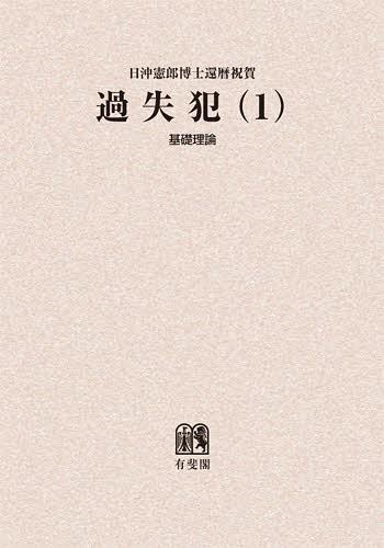 過失犯 日沖憲郎博士還暦祝賀 1[本/雑誌] (単行本・ムック) / 青木清相/編 板倉宏/編 植松正/編 団藤重光/編