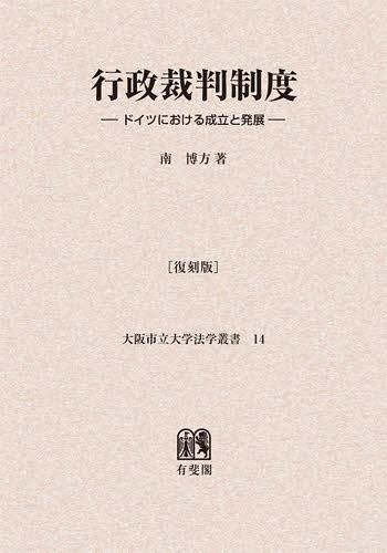 行政裁判制度 ドイツにおける成立と発展 復刻版 オンデマンド版[本/雑誌] (大阪市立大学法学叢書) (単行本・ムック) / 南博方/著