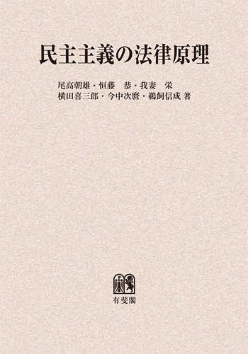 [オンデマンド版] 民主主義の法律原理[本/雑誌] (単行本・ムック) / 尾高朝雄/著 恒藤恭/著 我妻栄/著 横田喜三郎/著 今中次麿/著 鵜飼信成/著