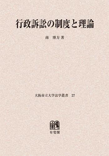 行政訴訟の制度と理論 オンデマンド版[本/雑誌] (大阪市立大学法学叢書) (単行本・ムック) / 南博方/著