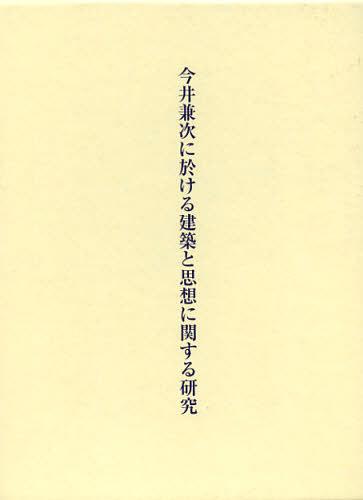 今井兼次に於ける建築と思想に関する研究[本/雑誌] (単行本・ムック) / 上松佑二/著