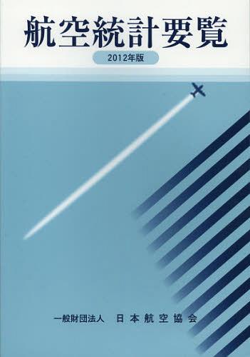 航空統計要覧 2012年版[本/雑誌] (単行本・ムック) / 日本航空協会
