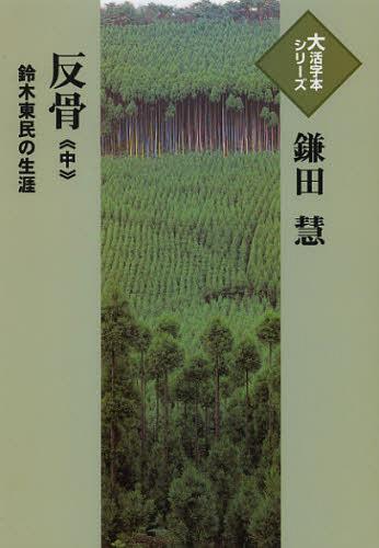 反骨 鈴木東民の生涯 中[本/雑誌] (大活字本シリーズ) (単行本・ムック) / 鎌田慧/著