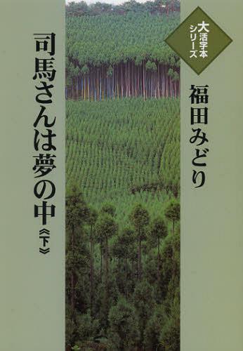 司馬さんは夢の中 下[本/雑誌] (大活字本シリーズ) (単行本・ムック) / 福田みどり/著