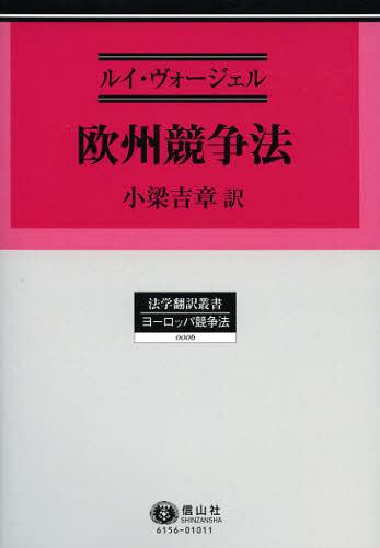 欧州競争法 / 原タイトル:Droit de la concurrence‐europeen et francaisの抄訳 (法学翻訳叢書 0006 ヨーロッパ競争法) (単行本・ムック) / ルイ・ヴォージェル/著 小梁吉章/訳