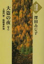 大盗の夜 土御門家・陰陽事件簿 下[本/雑誌] (大活字本シリーズ) (単行本・ムック) / 澤田ふじ子/著