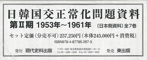 日韓国交正常化問題資料 第2期 1953年~1961年〈日本側資料〉 7巻セット[本/雑誌] (単行本・ムック) / 浅野豊美/ほか編集・解説