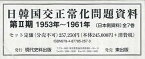 日韓国交正常化問題資料 第2期 1953年~1961年〈日本側資料〉 7巻セット[本/雑誌] (単行本・ムック) / 浅野豊美/ほか編集・解説