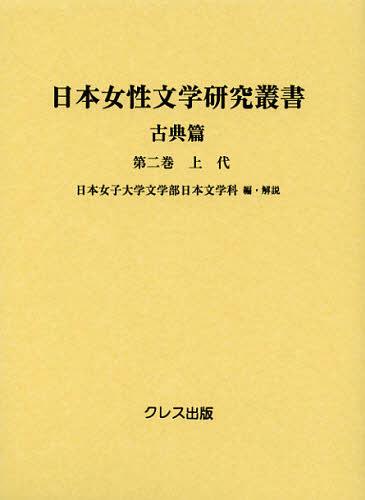 日本女性文学研究叢書 古典篇 第2巻 (単行本・ムック) / 日本女子大学文学部日本文学科/編・解説