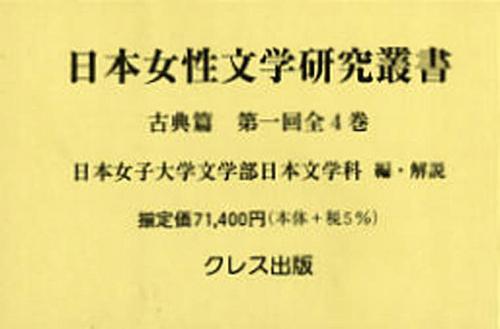 楽天ネオウィング 楽天市場店日本女性文学研究叢書 古典篇 1回 全4[本/雑誌] / 日本女子大学文学部日