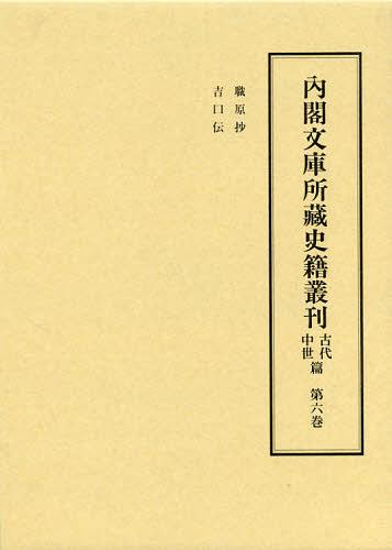 内閣文庫所藏史籍叢刊 古代中世篇第6巻[本/雑誌] (単行本・ムック) / 皆川完一/編修委員 益田宗/編修委員 小口雅史/編修委員 筧雅博/編修委員