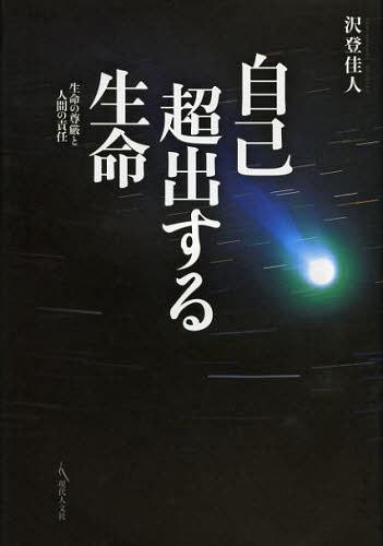 自己超出する生命 生命の尊厳と人間の責任[本/雑誌] (単行本・ムック) / 沢登佳人/著