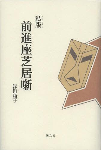 私版前進座芝居噺[本/雑誌] (単行本・ムック) / 深町稜子/著