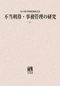 不当利得・事務管理の研究 谷口知平教授還暦記念 2 オンデマンド版[本/雑誌] (単行本・ムック) / 谷口知平教授還暦記念発起人/編