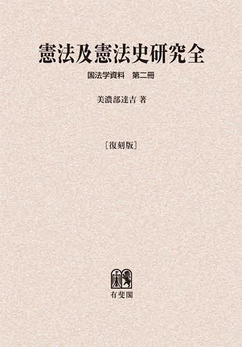 [オンデマンド版] 憲法及憲法史研究 復刻版[本/雑誌] (国法学資料) (単行本・ムック) / 美濃部達吉/著