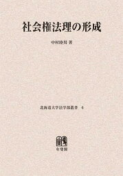 社会権法理の形成 オンデマンド版[本/雑誌] (北海道大学法学部叢書) (単行本・ムック) / 中村睦男/著