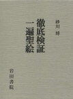 徹底検証 一遍聖絵[本/雑誌] (単行本・ムック) / 砂川博/著