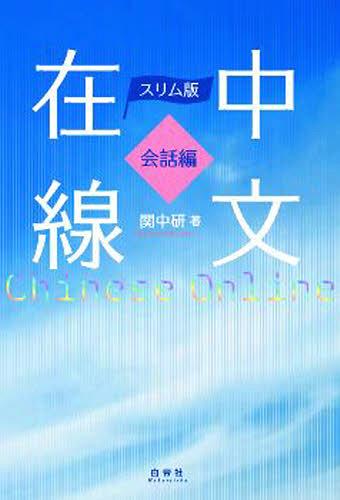 ご注文前に必ずご確認ください＜商品説明＞※本書籍は教科書のため、解答・訳は付属しておりません。予めご了承ください＜商品詳細＞商品番号：NEOBK-1423910Seki Chuken / Cho / Slim Ban Chu Bun Zai Sen Kaiwa Henメディア：本/雑誌発売日：2012/11JAN：9784863980907スリム版 中文在線 会話編[本/雑誌] [解答・訳なし] (単行本・ムック) / 関中研/著2012/11発売