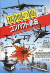 基地の島コンパクト事典[本/雑誌] (単行本・ムック) / 安仁屋政昭/監修 沖縄文化社/編