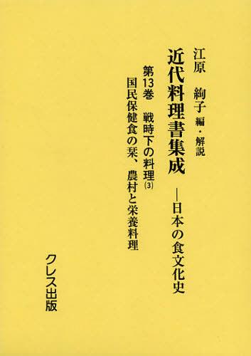 近代料理書集成 日本の食文化史 第13巻[本/雑誌] (単行本・ムック) / 江原絢子/編・解説