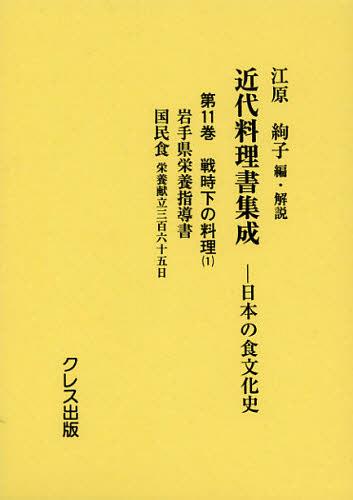 近代料理書集成 日本の食文化史 第11巻[本/雑誌] (単行本・ムック) / 江原絢子/編・解説