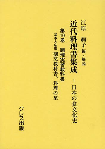 近代料理書集成 日本の食文化史 第10巻[本/雑誌] (単行本・ムック) / 江原絢子/編・解説