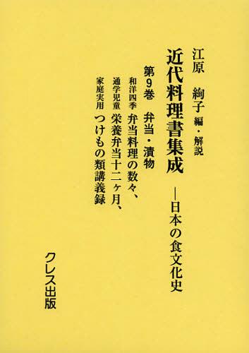 近代料理書集成 日本の食文化史 第9巻[本/雑誌] (単行本・ムック) / 江原絢子/編・解説