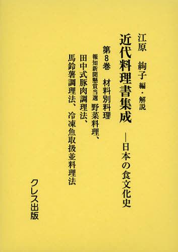 近代料理書集成 日本の食文化史 第8巻[本/雑誌] (単行本・ムック) / 江原絢子/編・解説