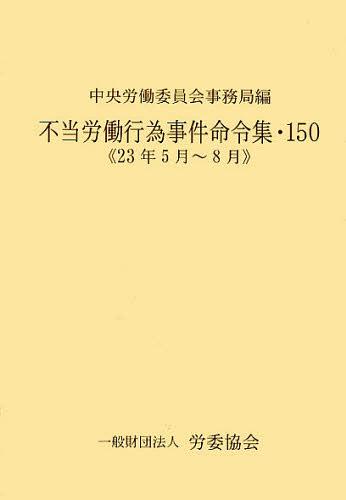 不当労働行為事件命令集 150[本/雑誌] (単行本・ムック) / 中央労働委員会事務局/編
