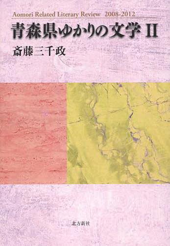 青森県ゆかりの文学 2[本/雑誌] (単行本・ムック) / 斎藤三千政/著