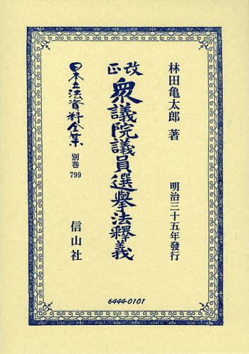 日本立法資料全集 別巻799 復刻版[本/雑誌] (単行本・ムック) / 林田亀太郎/著