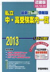 ’13 私立中・高受験案内一覧 近畿版[本/雑誌] (最新 平24/10月現在 情報版) (単行本・ムック) / 学園時報社