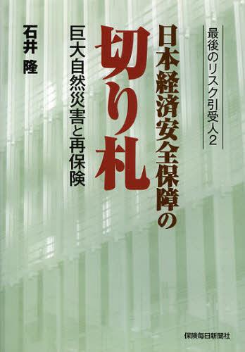 日本経済安全保障の切り札 巨大自然災害と再保険 最後のリスク引受人 2[本/雑誌] (単行本・ムック) / 石井隆/著