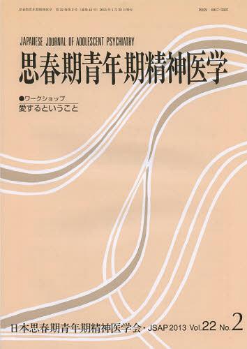思春期青年期精神医学 第22巻第2号[本/雑誌] (単行本・ムック) / 日本思春期青年期精神医学会/編集