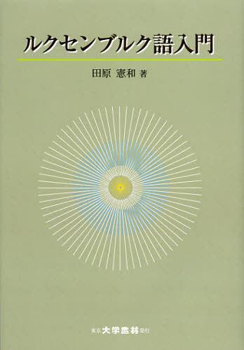 ルクセンブルク語入門[本/雑誌] (単行本・ムック) / 田原憲和/著