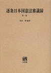 逐条日本国憲法審議録 第1巻 オンデマンド版[本/雑誌] (単行本・ムック) / 清水伸/編著