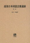 逐条日本国憲法審議録 第2巻 オンデマンド版[本/雑誌] (単行本・ムック) / 清水伸/編著