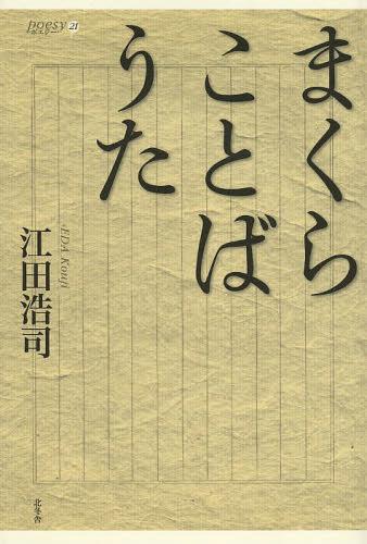 まくらことばうた[本/雑誌] (ポエジー21 2- 3) (単行本・ムック) / 江田浩司/著