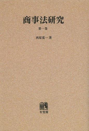 商事法研究 第1巻 オンデマンド版[本/雑誌] (単行本・ムック) / 西原寛一/著
