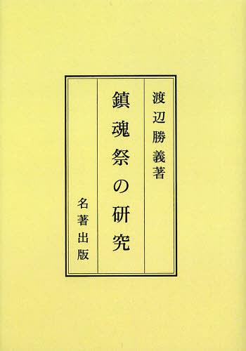 鎮魂祭の研究 新装版 オンデマンド版[本/雑誌] (単行本・ムック) / 渡辺勝義/著のサムネイル