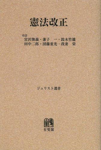 憲法改正 オンデマンド版[本/雑誌] (ジュリスト選書) (単行本・ムック) / 宮沢俊義/司会 兼子一/司会 鈴木竹雄/司会 田中二郎/司会 団藤重光/司会 我妻栄/司会