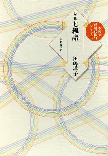 七線譜 句集[本/雑誌] (本阿弥新現代俳句シリーズ 2 春燈叢書 第179輯) (単行本・ムック) / 田嶋洋子/著